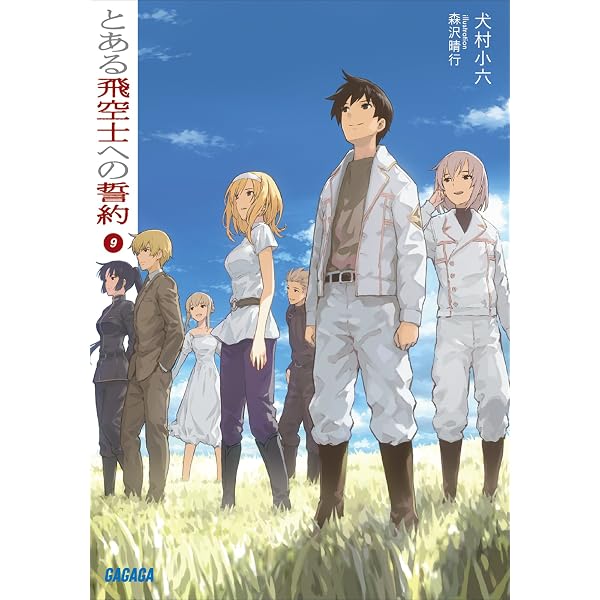 Amazon.co.jp: とある飛空士への誓約9 (ガガガ文庫) 電子書籍: 犬村小
