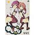 ゆるゆり (17) 特装版 (百合姫コミックス)