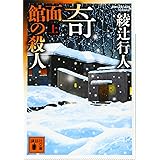 奇面館の殺人(上) (講談社文庫)