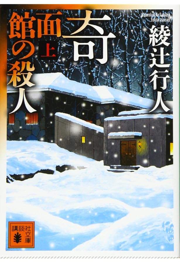 綾辻行人 館シリーズ 新装改訂版 1-14巻セット 文庫 講談社 | 綾辻行人