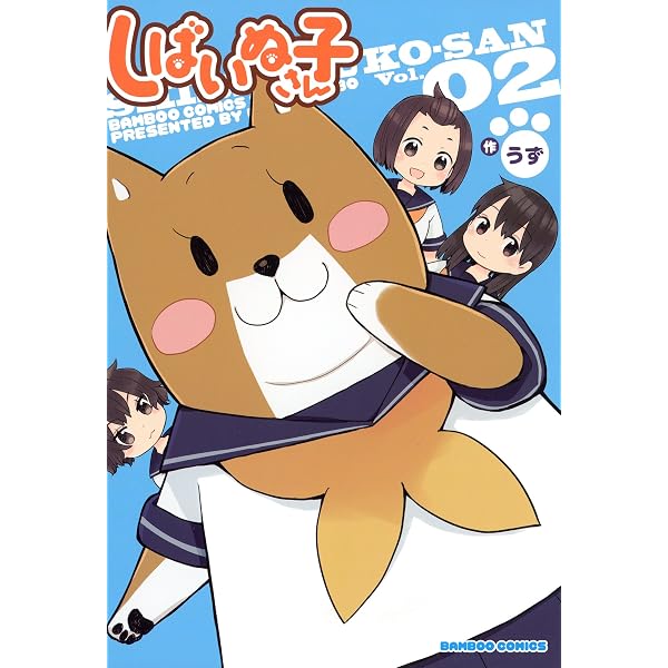 Amazon.co.jp: しばいぬ子さん（3） (バンブーコミックス 4コマ