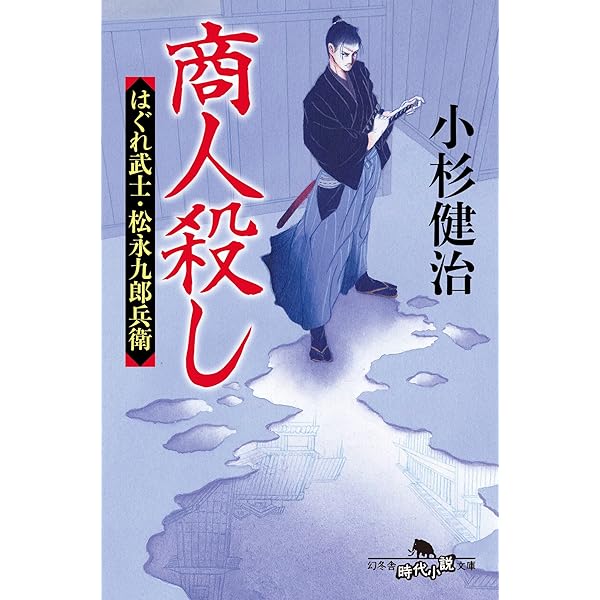 Amazon.co.jp: 剣の約束 はぐれ武士・松永九郎兵衛 (幻冬舎時代小説