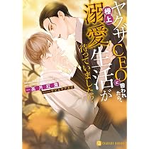 溺愛ヤクザに拾われました ~強面組長と天使の家族~ (シャレード文庫 あ 