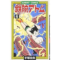 晴*読様 鉄腕アトム超レトロ品漫画など 鉄腕アトム: 大人気SFコミックス (8) (サンデー・コミックス) | 手塚