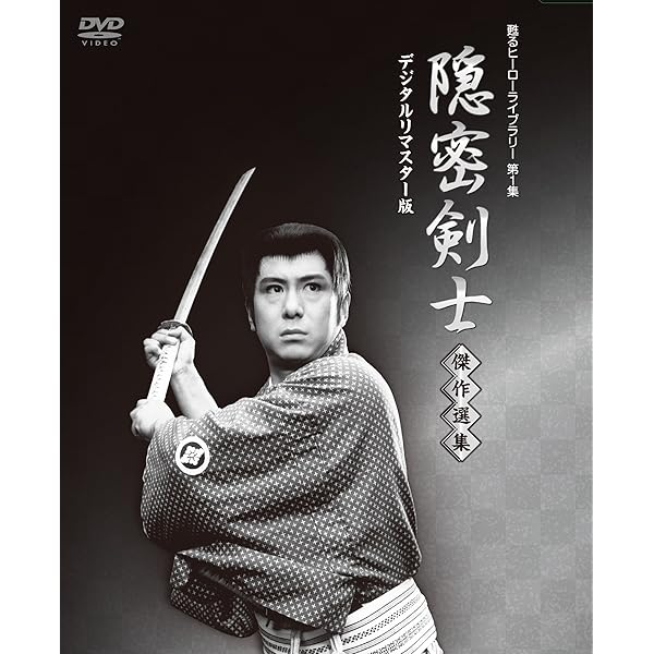 Amazon.co.jp: 甦るヒーローライブラリー第1集 隠密剣士 壱 [DVD 