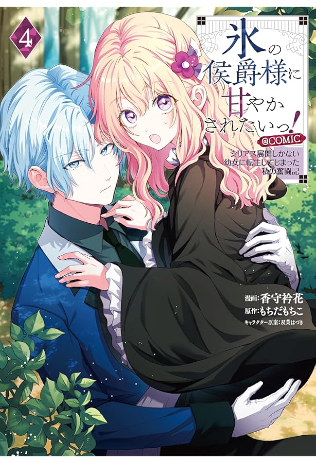 氷の侯爵様に甘やかされたいっ! ~シリアス展開しかない幼女に転生して