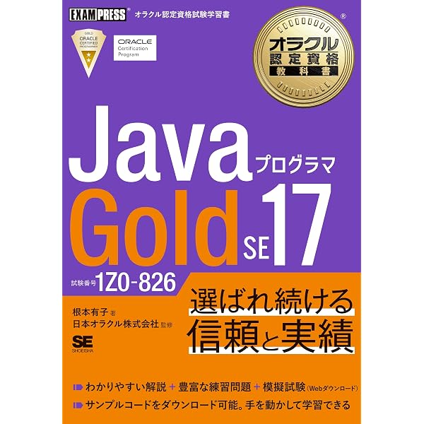 オラクル認定資格教科書 Javaプログラマ Silver SE 17