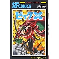 Amazon.co.jp: ビッグX (1) (サンデー・コミックス) : 手塚 治虫: 本