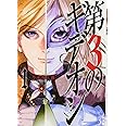 第3のギデオン 1 ビッグコミックス 乃木坂 太郎 本 通販 Amazon 第3のギデオン 1 ビッグコミックス 乃木坂 太郎 本 通販 Amazon
