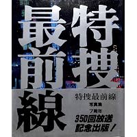 特捜最前線 2: 長坂秀佳シナリオ集 | 長坂 秀佳 |本 | 通販 | Amazon