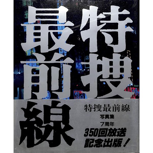 特捜最前線 1: 長坂秀佳シナリオ集 | 長坂 秀佳 |本 | 通販 | Amazon