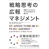 戦略思考の広報マネジメント