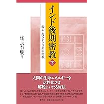 秘密集会タントラ和訳 | 松長 有慶 |本 | 通販 | Amazon
