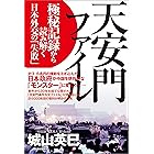 天安門ファイル　極秘記録から読み解く日本外交の「失敗」