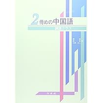 Amazon.co.jp: 2冊めの中国語 講読クラス（解答なし） : 穎, 劉