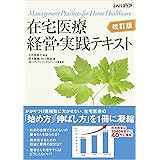 在宅医療 経営・実践テキスト 改訂版