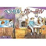 紙芝居 ヘンゼルとグレーテル (紙芝居 世界の名作 第2集)