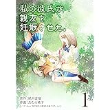 私の彼氏が親友を妊娠させた。 1巻 (モバスペBOOK)