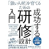 「強い人材」を育てるための 研修設計入門（「営業」「講師」2つの視点で伝えるパートナー選びの成功法則）