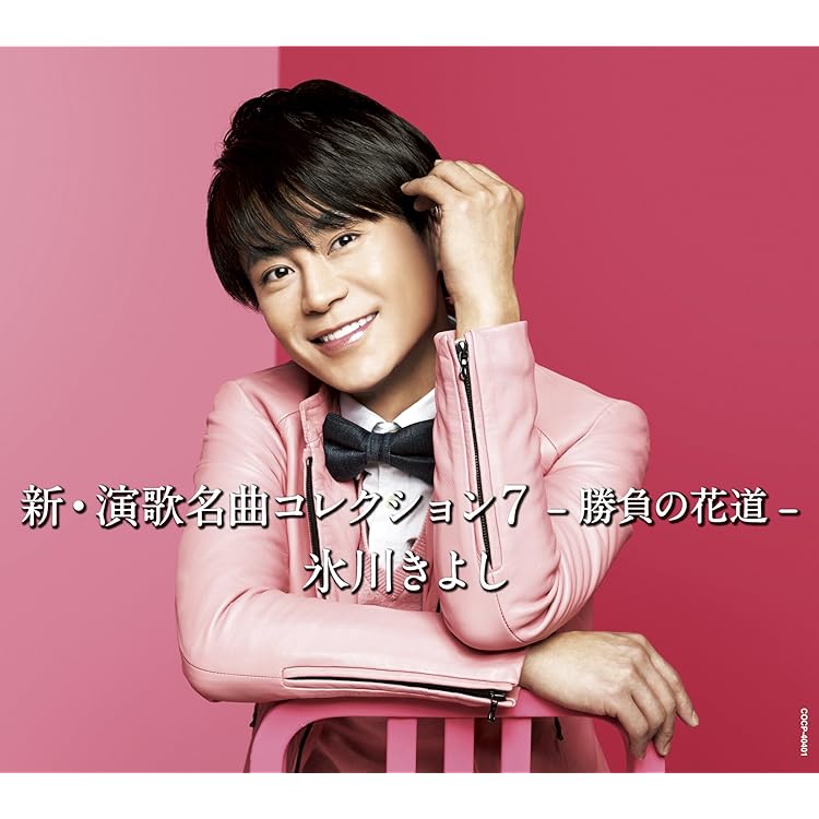 Amazon.co.jp: 新・演歌名曲コレクション6 -碧し-(初回限定盤) - 氷川