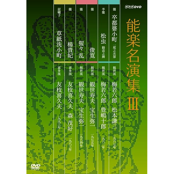 Amazon.co.jp: 能楽名演集 DVD-BOX IV : 関根祥六, 粟谷菊生, 梅若六郎  