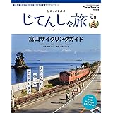 ニッポンのじてんしゃ旅 Vol.08 富山サイクリングガイド（ヤエスメディアムック806）