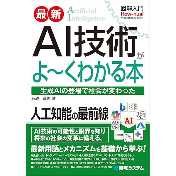 図解入門 最新人工知能がよ~くわかる本 (How-nual図解入門Visual Guide