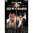 死闘 渡辺明 対 羽生善治～ドキュメント竜王戦～ [DVD]