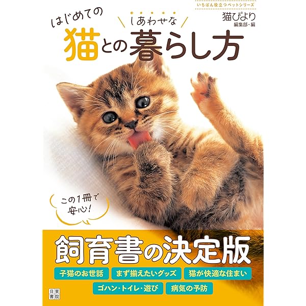 Amazon.co.jp: 獣医にゃんとすの猫をもっと幸せにする「げぼく」の