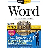 今すぐ使えるかんたんEx Word プロ技 BESTセレクション[2019/2016/2013/365対応版]