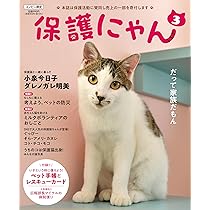 保護にゃん（4） | インテルフィン編集部 |本 | 通販 | Amazon