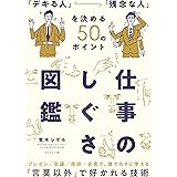 仕事のしぐさ図鑑 「デキる人」「残念な人」を決める50のポイント