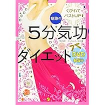 くびれてバストUP 奇跡の5分気功ダイエット | エンジェル・ヒロ |本