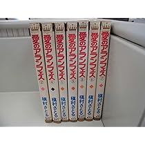 愛のアランフェス 全7巻完結 [マーケットプレイスセット] | 槇村さとる