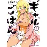 ギャルごはん【電子限定おまけ付き】 8 (ヤングアニマルコミックス)