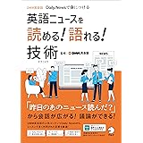 英語ニュースを読める！語れる！技術 ~ DMM英会話 Daily Newsで身につける[音声DL付]