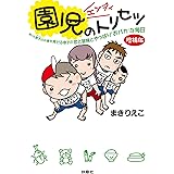 園児(エンジィ)のトリセツ<増補版> (扶桑社ＢＯＯＫＳ文庫)