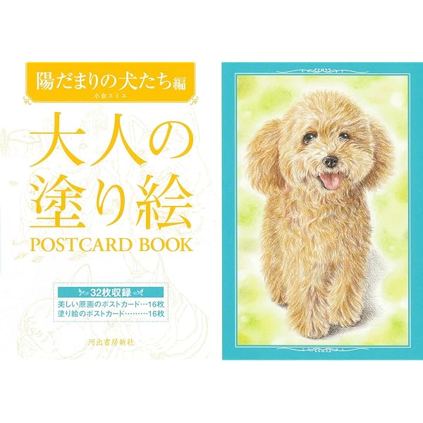 Amazon.co.jp: 大人の塗り絵 POSTCARD BOOK 陽だまりの犬たち編 : 小倉