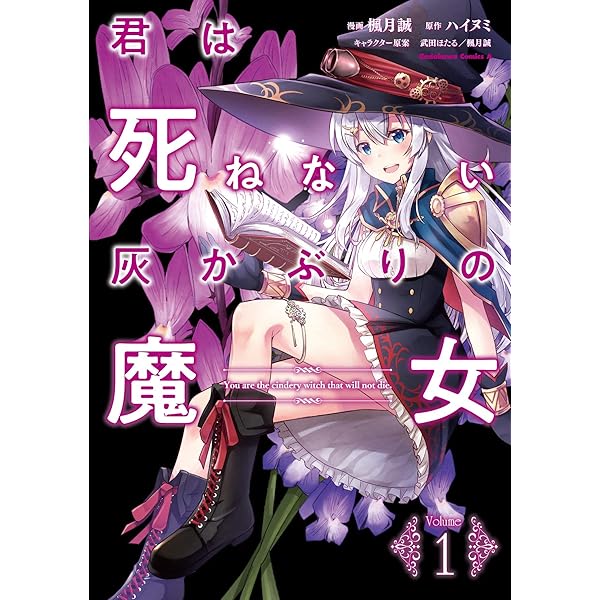 Amazon.co.jp: 君は死ねない灰かぶりの魔女 (カドカワBOOKS