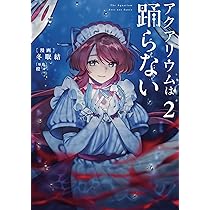 Amazon.co.jp: アクアリウムは踊らない -Switch 【Amazon.co.jp限定