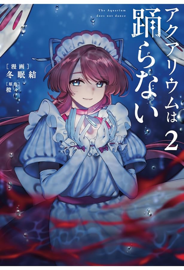 Amazon.co.jp: アクアリウムは踊らない ~1st Anniversary FanBook