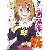中原くんの過保護な妹　1 (バンブーコミックス WINセレクション)
