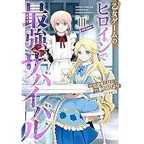 乙女ゲームのヒロインで最強サバイバル@COMIC 第1巻 (コロナ