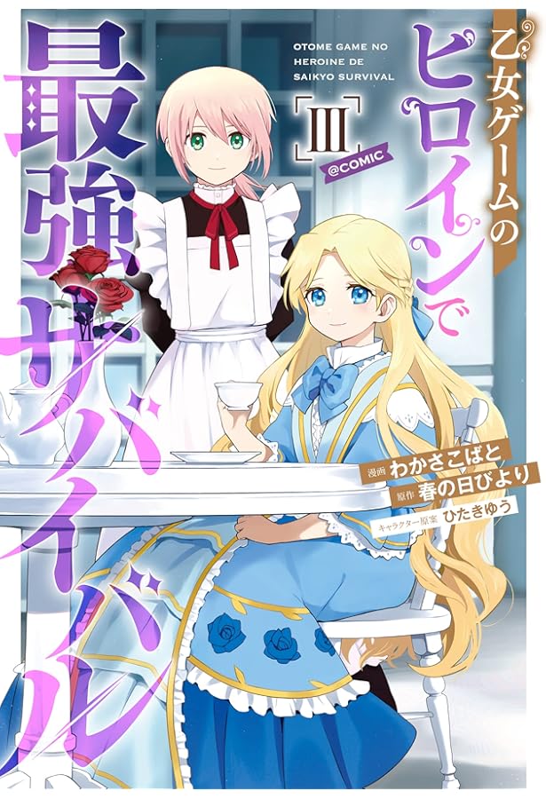 乙女ゲームのヒロインで最強サバイバル. 1〜10巻 乙女ゲームのヒロインで最強サバイバル@COMIC 第1巻 (コロナ