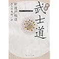 新訳 武士道 ビギナーズ 日本の思想 (角川ソフィア文庫)