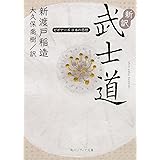 新訳 武士道 ビギナーズ 日本の思想 (角川ソフィア文庫)