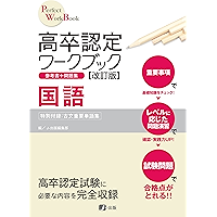 Amazon Co Jp 売れ筋ランキング 高卒認定参考書 の中で最も人気のある商品です