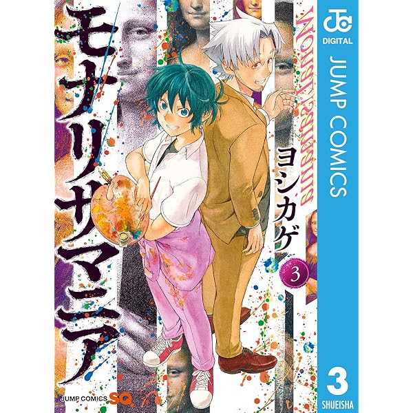 モナリザマニア 3 ジャンプコミックスdigital ヨシカゲ 少年マンガ Kindleストア Amazon
