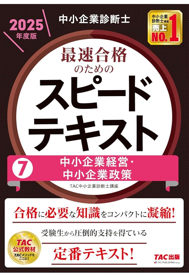 中小企業診断士 最速合格のための スピード問題集(7) 中小企業