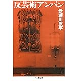 反芸術アンパン (ちくま文庫)